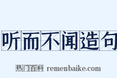 听而不闻造句是什么意思的图片